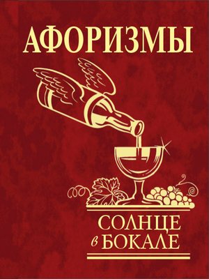 cover image of Афоризмы. Солнце в бокале